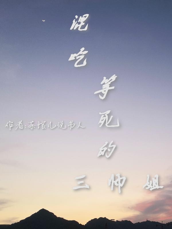 混吃等死的美女