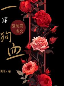 出狱后我怀里渣男的种 小说
