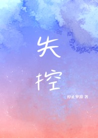 失控谎言